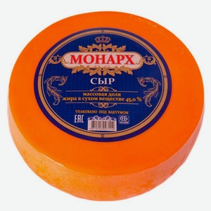 Сыр твердый «Сырная волость» Монарх 45% БЗМЖ, вес цена за 100 г