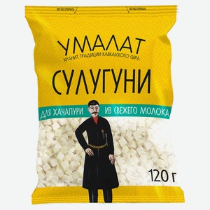 Сыр рассольный для хачапури «Умалат» 45% БЗМЖ, 120 г