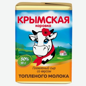 Сыр плавленый Топленое молочко «Крымская Коровка» 50% БЗМЖ, 90 г