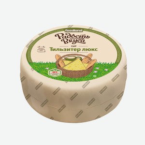 Сыр полутвердый Радость Вкуса Тильзитер 45% ~8 кг