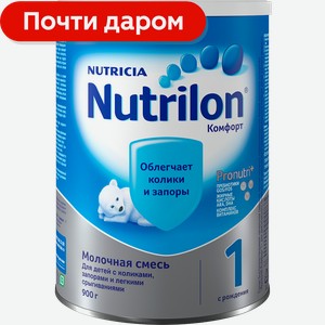 Смесь Nutrilon Комфорт 1 900г