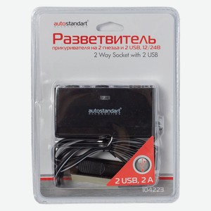 Разветвитель прикуривателя на 2 гнезда и 2 USB, 12/24В, AutoStandart