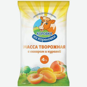 Масса творожная Коровка из Кореновки с сахаром и курагой 4%, 180 г