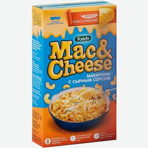 Макаронные изделия Foody Mac&Cheese Чеддер классический с сырным соусом, 143 г