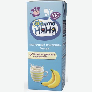 Коктейль молочный банан ФрутоНяня 2,1% 0,2л, 0,209 кг