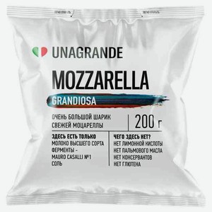 Сыр мягкий Моцарелла Unagrande Grandiosa 45%, шар, 200 г