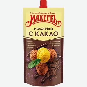 Топпинг Махеевъ молочный с какао, 300г Россия