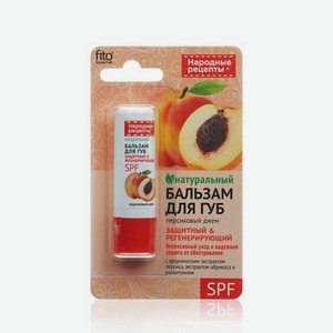 Бальзам для губ ФИТОкосметик Народные рецепты   Персиковый джем   4,5г