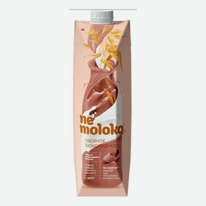 Напиток овсяный Nemoloko Шоколадный обогащенный кальцием и витамином В2 3,2% 1 л