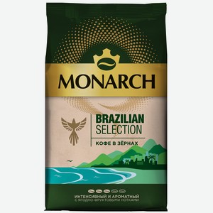 Кофе зерновой MONARCH BRAZILIAN Selection натуральный жареный 800г