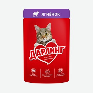 Корм влажный Дарлинг для взрослых кошек с ягненком в подливе, 75г Россия