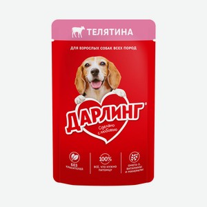 Корм влажный Дарлинг для взрослых собак с телятиной в подливе, 75г Россия