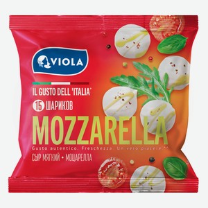 Сыр рассольный Моцарелла Viola 45% БЗМЖ,120 г