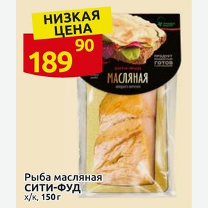 Рыба масляная СИТИ-ФУД УД х/к, 150 г