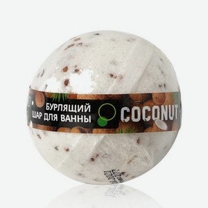Бурлящий шар для ванны WEIS   Coconut   160г
