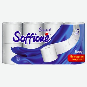 Туалетная бумага Soffione Smart белая 3 слоя 8 рулонов