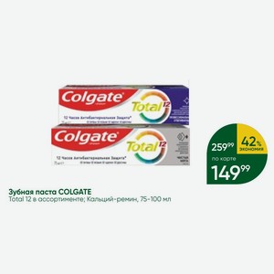 Зубная паста COLGATE Total 12 в ассортименте; Кальций-ремин, 75-100 мл