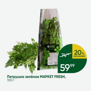 Петрушка зелёная MAPKET FRESH, 100 г