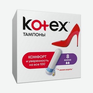 Тампоны Kotex mini 8шт