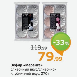 Зефир  Меренга  сливочный вкус/сливочно-клубничный вкус, 270 г