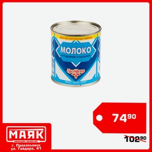 Молоко сгущенное ТМ Густияр, ГОСТ, 0,2%ж, 370 гр, ж/б