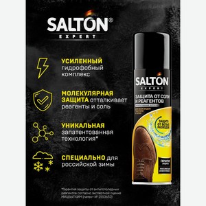 Защита обуви от реагентов соли Salton Expert 250мл