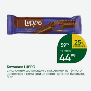 Батончик LUPPO с молочным шоколадом с покрытием из тёмного шоколада с начинкой из какао-крема и бисквита, 50 г