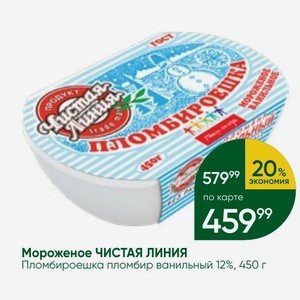 Мороженое ЧИСТАЯ ЛИНИЯ Пломбироешка пломбир ванильный 12%, 450 г