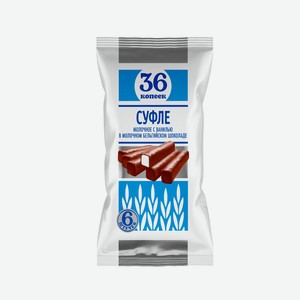 БЗМЖ Суфле 36 Копеек в молоч бельгийском шоколаде 6*20г