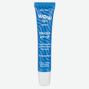 ВИТЭКС Маска для губ несмываемая с гиалуроном и кокосовым маслом WOW LIPS 15