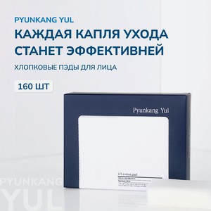 PYUNKANG YUL Хлопковые пэды 160