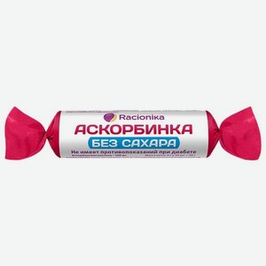 Аскорбиновая кислота Racionika без сахара, 10 шт., 50 мг