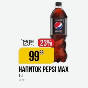 Напиток Pepsi Max 1 Л