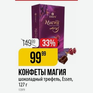 КОНФЕТЫ МАГИЯ шоколадный трюфель, Essen, 127 г