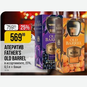 АПЕРИТИВ FATHER S OLD BARREL в ассортименте, 35%, 0,5 л + бокал