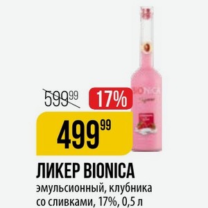 ЛИКЕР BIONICA эмульсионный, клубника со сливками, 17%, 0,5 л