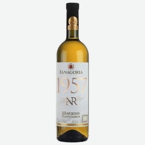 Вино белое Фанагория Номерной резерв 1957 Шардоне 0.75 л