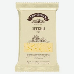 Сыр легкий 35% Брест-Литовск