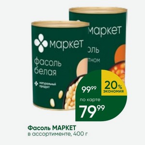 Фасоль МАРКЕТ в ассортименте, 400 г