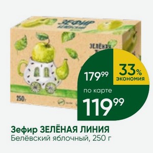 Зефир ЗЕЛЁНАЯ ЛИНИЯ Белёвский яблочный, 250 г