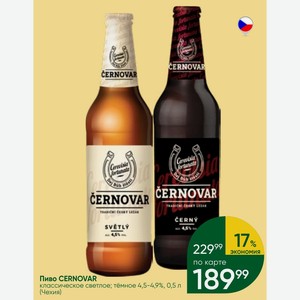 Пиво CERNOVAR классическое светлое; тёмное 4,5-4,9%, 0,5 л (Чехия)