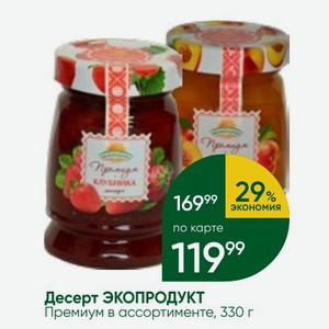 Десерт ЭКОПРОДУКТ Премиум в ассортименте, 330 г