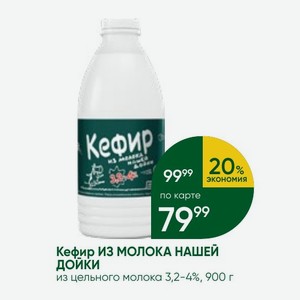 Кефир ИЗ МОЛОКА НАШЕЙ ДОЙКИ из цельного молока 3,2-4%, 900 г
