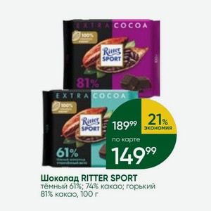 Шоколад RITTER SPORT тёмный 61%; 74% какао; горький 81% какао, 100 г