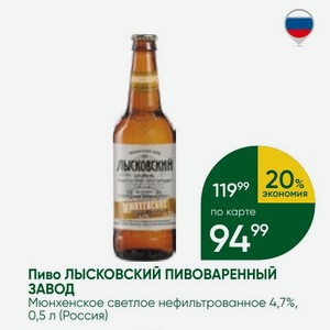 Пиво ЛЫСКОВСКИЙ ПИВОВАРЕННЫЙ ЗАВОД Мюнхенское светлое нефильтрованное 4,7%, 0,5 л (Россия)