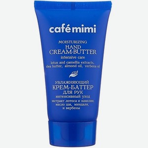 CAFÉ MIMI Крем-баттер для рук Увлажняющий интенсивный уход 50
