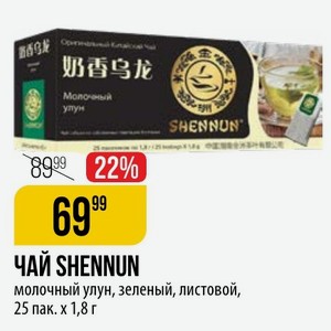 Чай SHENNUN молочный улун, зеленый, листовой, 25 пак.[ 1,8 г