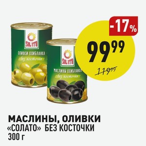 Маслины, Оливки «солато» Без Косточки 300 Г