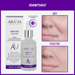 ARAVIA Пилинг для упругости кожи с AHA и PHA кислотами 15% ANTI-AGE PEELING, 50 мл