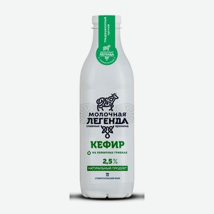 Кефир 2,5% Молочная легенда